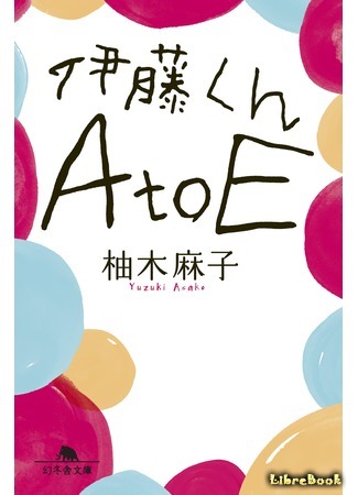 книга Ито-кун: от А до Е (Itō-kun A to E: 伊藤くん A to E) 24.06.21