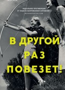 В другой раз повезет!