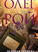 Зеленая тетрадь