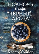 Полночь в кафе "Черный дрозд"