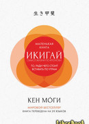 Икигай. Смысл жизни по-японски. То ради чего стоит вставать по утрам