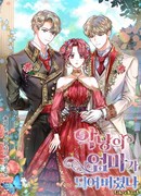 Я стала матерью злодея!