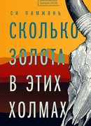 Сколько золота в этих холмах