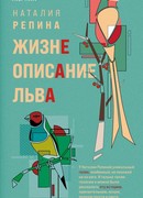 Жизнеописание Льва