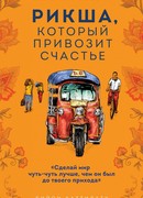 Рикша, который привозит счастье