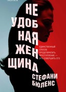 Неудобная женщина