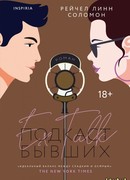 Подкаст бывших