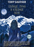 Солнце, луна и хлебное поле