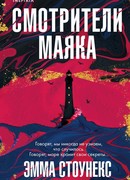 Смотрители маяка