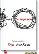 Эссенциализм. Путь к простоте