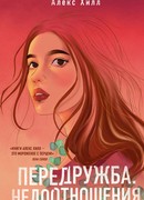 Передружба. Недоотношения