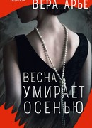 Весна умирает осенью
