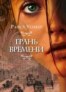 Грань времени