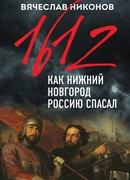 1612-й. Как Нижний Новгород Россию спасал Вячеслав Никонов