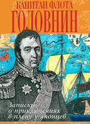 В плену у японцев в 1811, 1812 и 1813 годах