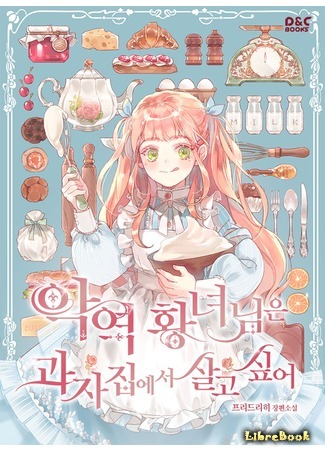 книга Принцесса-злодейка хочет жить в кондитерской (The Villainous Princess Wants to Live in a Cookie House: 악역 황녀님은 과자집에서 살고 싶어) 04.07.21