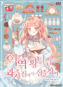 Принцесса-злодейка хочет жить в кондитерской