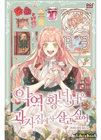 книга Принцесса-злодейка хочет жить в кондитерской (The Villainous Princess Wants to Live in a Cookie House: 악역 황녀님은 과자집에서 살고 싶어) 04.07.21