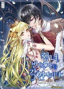 Принцесса, запечатлевшая изменника