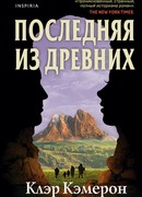 Последняя из древних