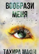 Вообрази меня