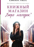 Книжный магазин «Бюро находок»