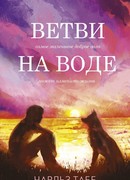 Ветви на воде