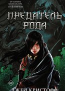 Предатель рода