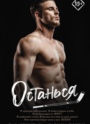 Останься