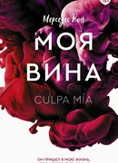 Моя вина Рон Мерседес