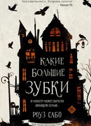 Какие большие зубки