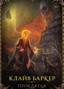 Проклятая игра