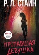 Пропавшая девушка