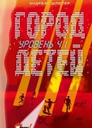 Уровень 4.1. Город детей