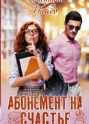 Абонемент на счастье