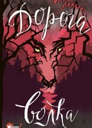 Дорога волка