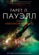 Свет невозможных звезд