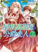 Герцогиня на чердаке