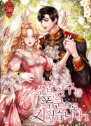 Я воспитала своего друга детства тираном