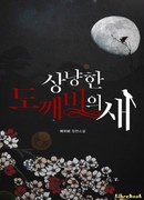 Птичка ласкового Токкэби