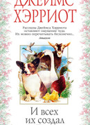 И всех их создал Бог