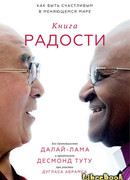 Книга радости. Как быть счастливым в меняющемся мире