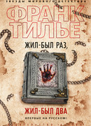 Жил-был раз, жил-был два