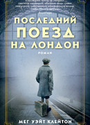 Последний поезд на Лондон