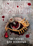 Чистилище для невинных