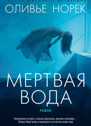 Мертвая вода