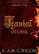 Темный огонь