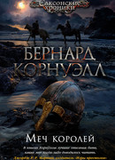 Меч королей