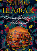 Стамбульский бастард