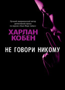 Не говори никому